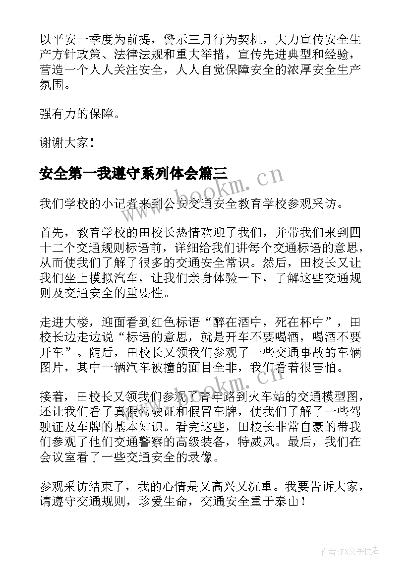 2023年安全第一我遵守系列体会 遵守安全生产法当好第一责任人发言稿(实用14篇)