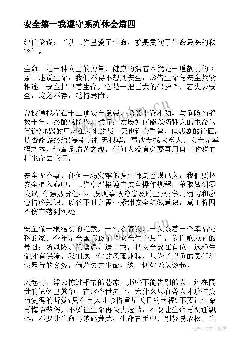 2023年安全第一我遵守系列体会 遵守安全生产法当好第一责任人发言稿(实用14篇)