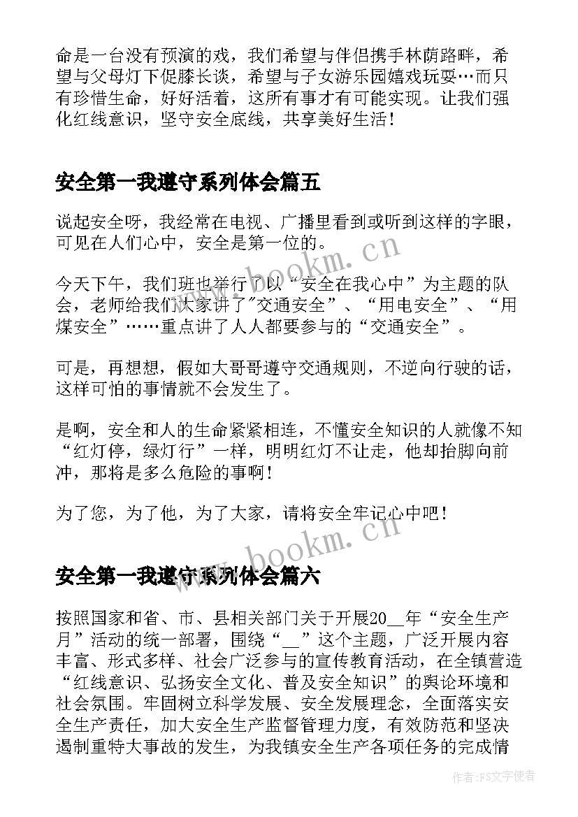 2023年安全第一我遵守系列体会 遵守安全生产法当好第一责任人发言稿(实用14篇)