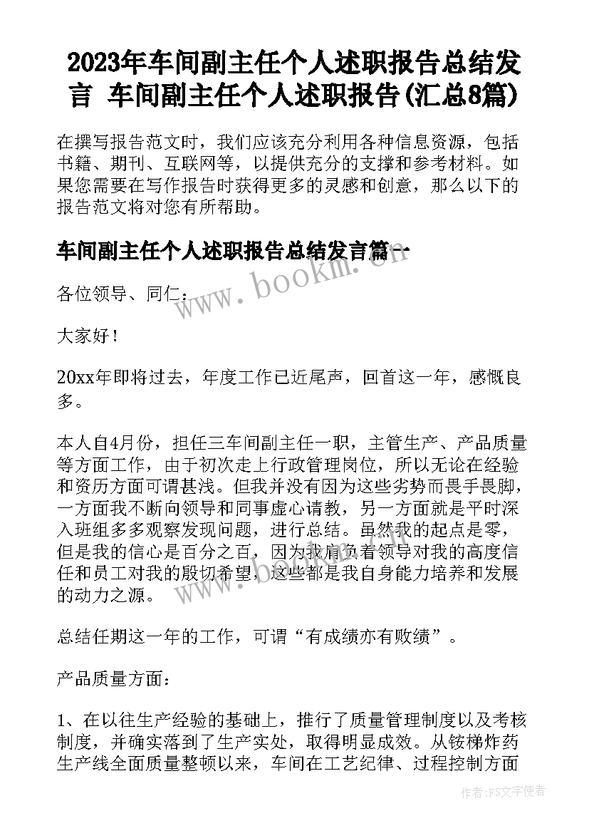 2023年车间副主任个人述职报告总结发言 车间副主任个人述职报告(汇总8篇)