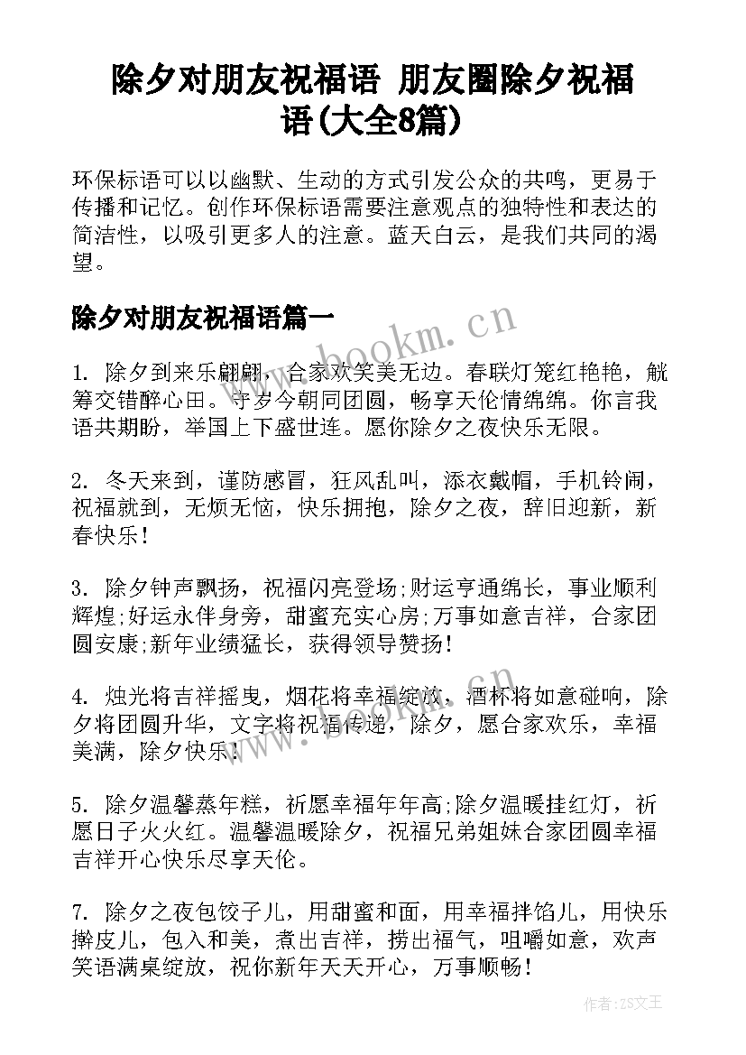 除夕对朋友祝福语 朋友圈除夕祝福语(大全8篇)