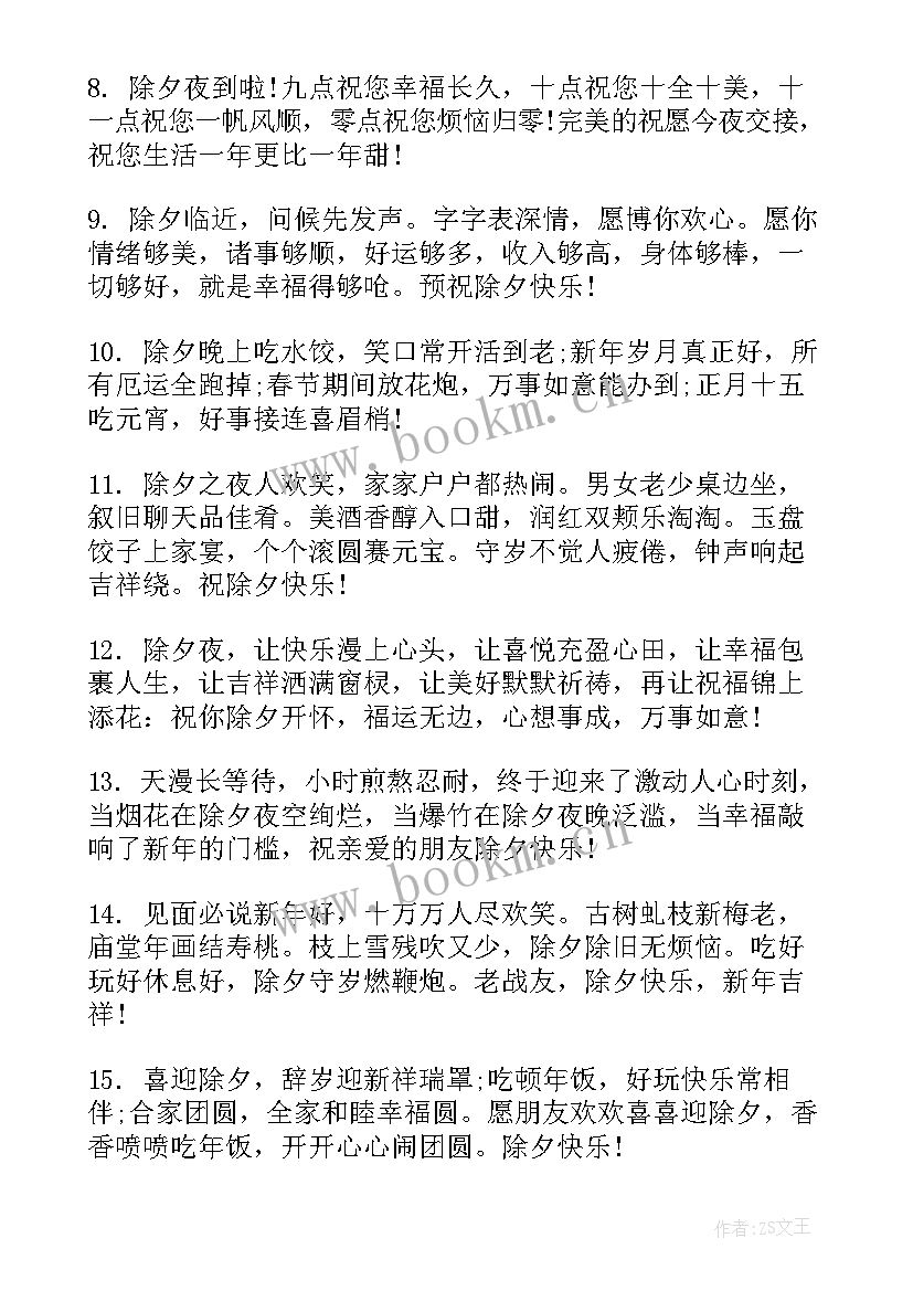 除夕对朋友祝福语 朋友圈除夕祝福语(大全8篇)