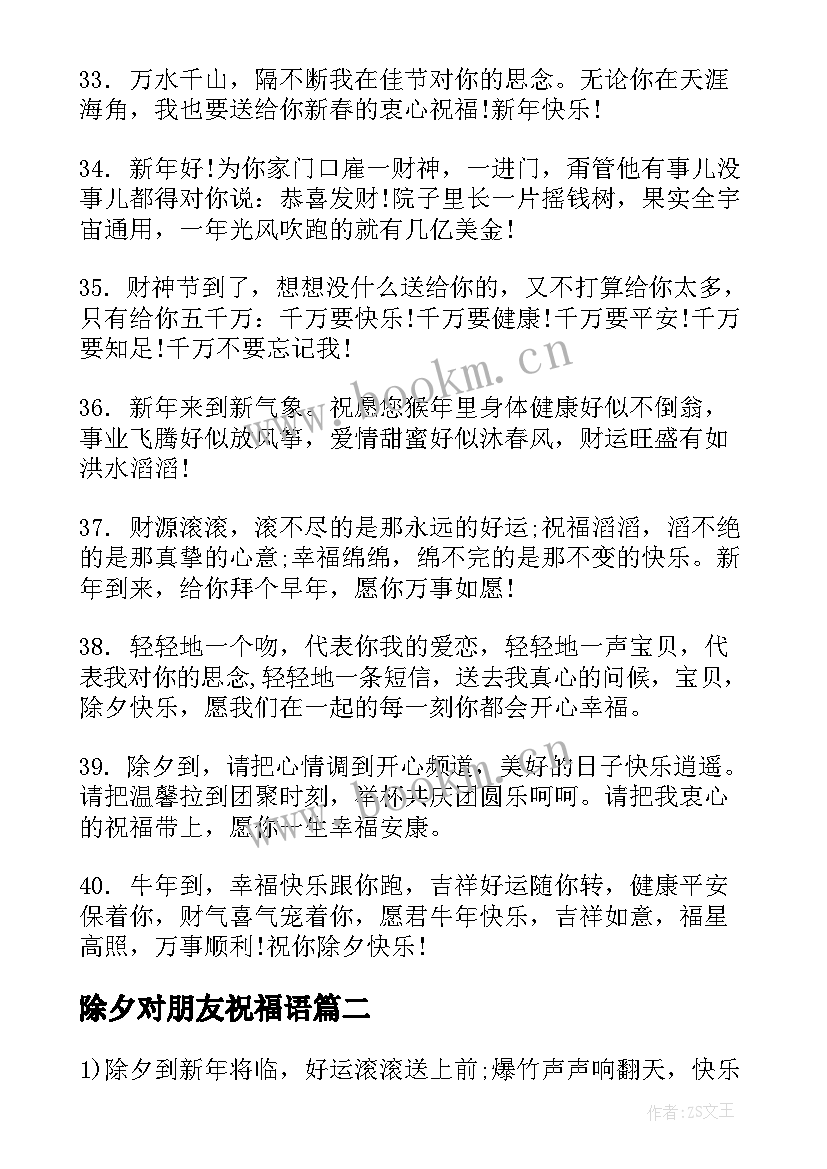 除夕对朋友祝福语 朋友圈除夕祝福语(大全8篇)