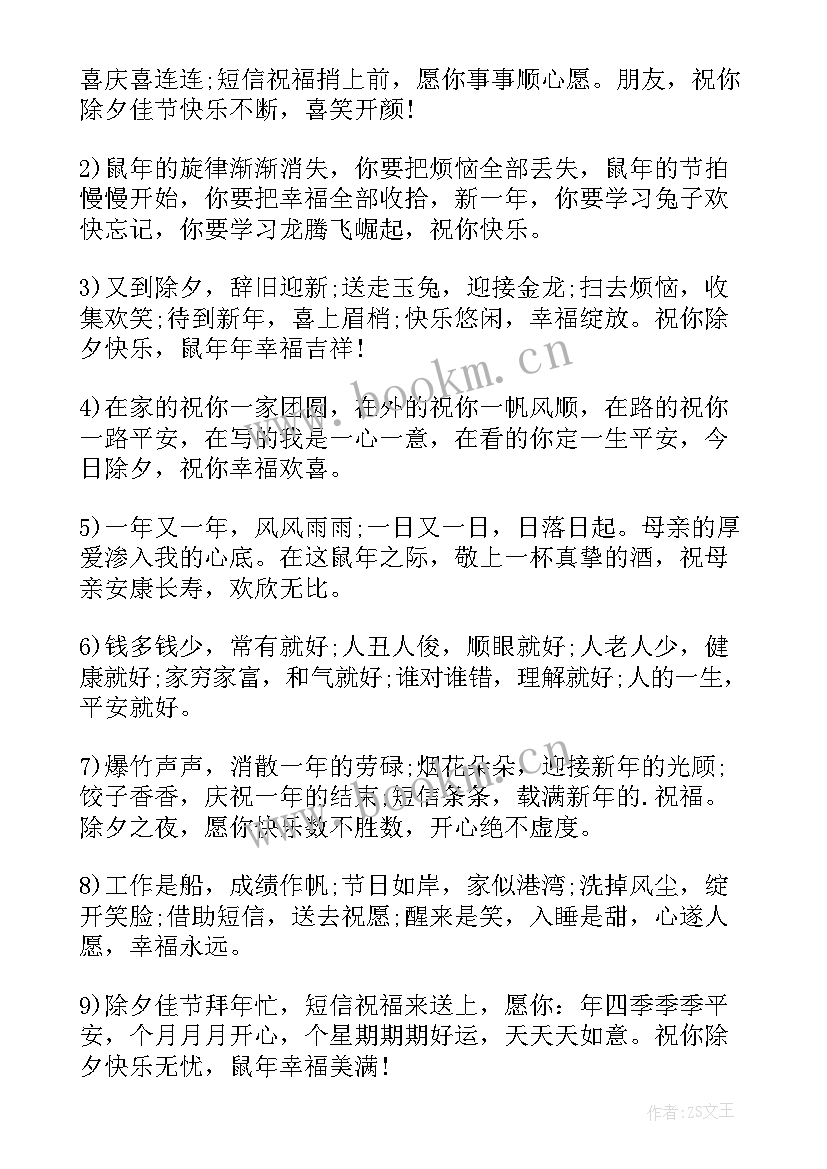 除夕对朋友祝福语 朋友圈除夕祝福语(大全8篇)