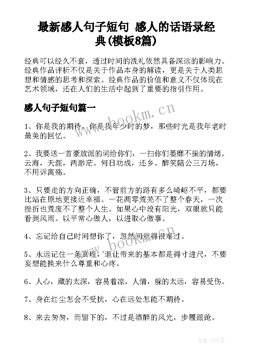 最新感人句子短句 感人的话语录经典(模板8篇)