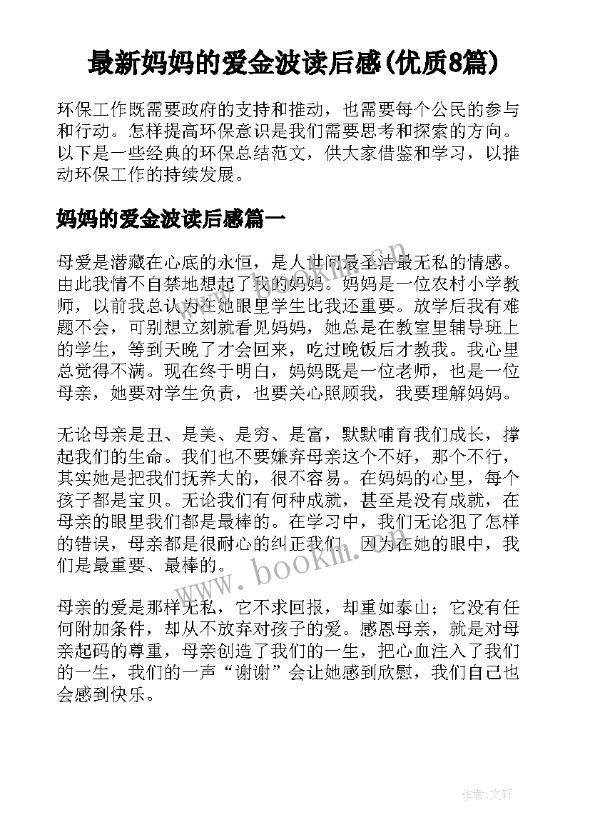 最新妈妈的爱金波读后感(优质8篇)