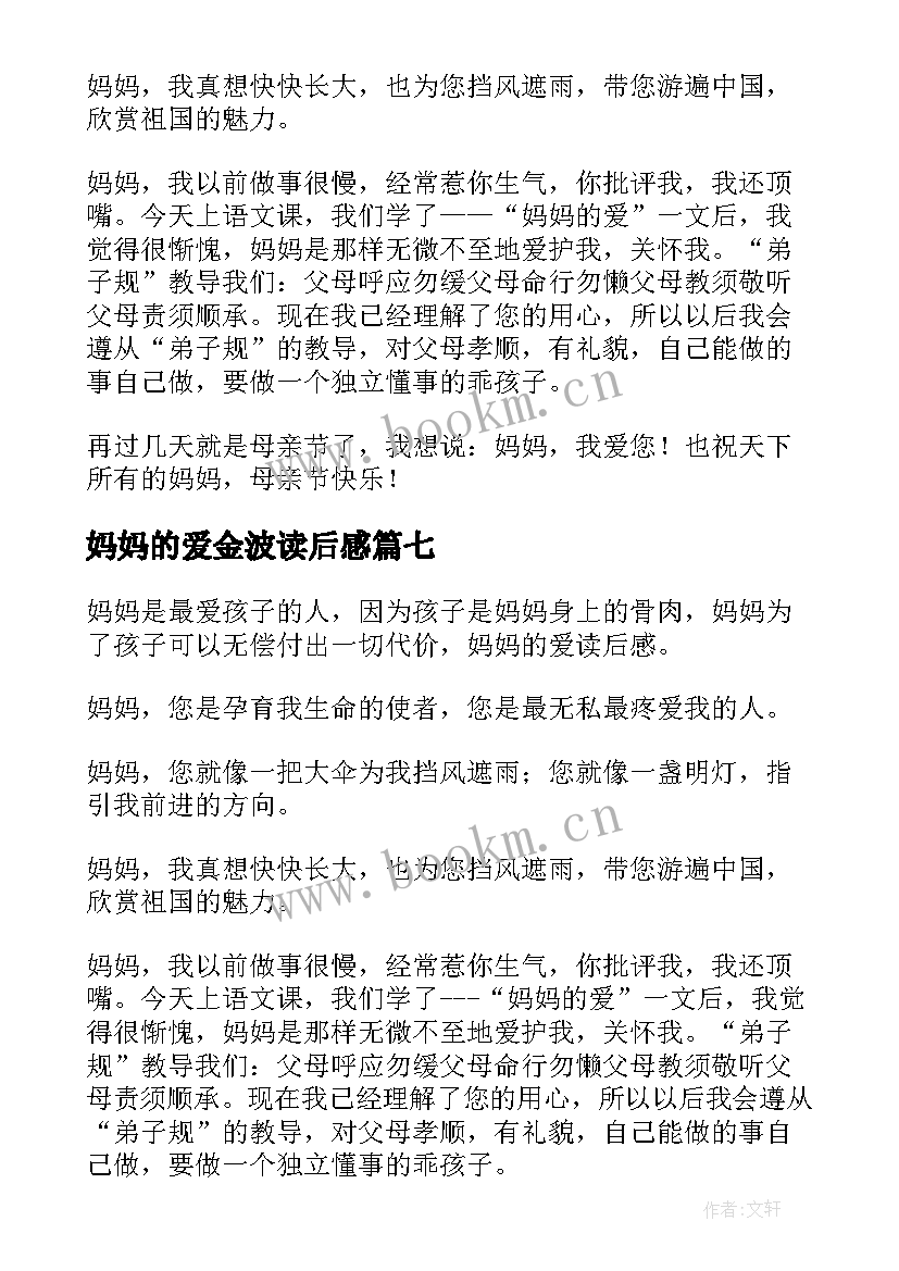 最新妈妈的爱金波读后感(优质8篇)