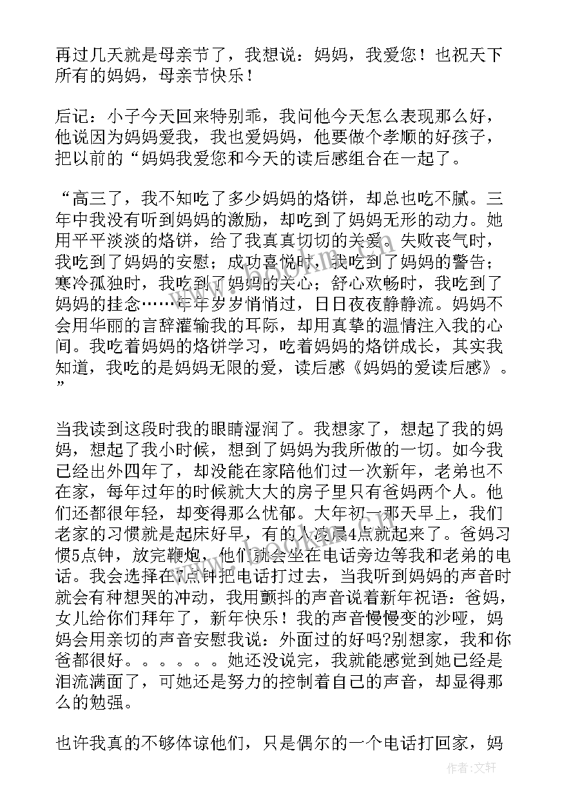 最新妈妈的爱金波读后感(优质8篇)