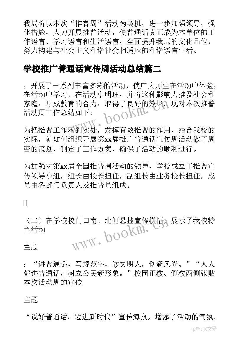 最新学校推广普通话宣传周活动总结(精选10篇)