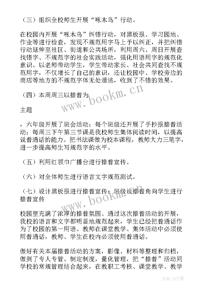 最新学校推广普通话宣传周活动总结(精选10篇)