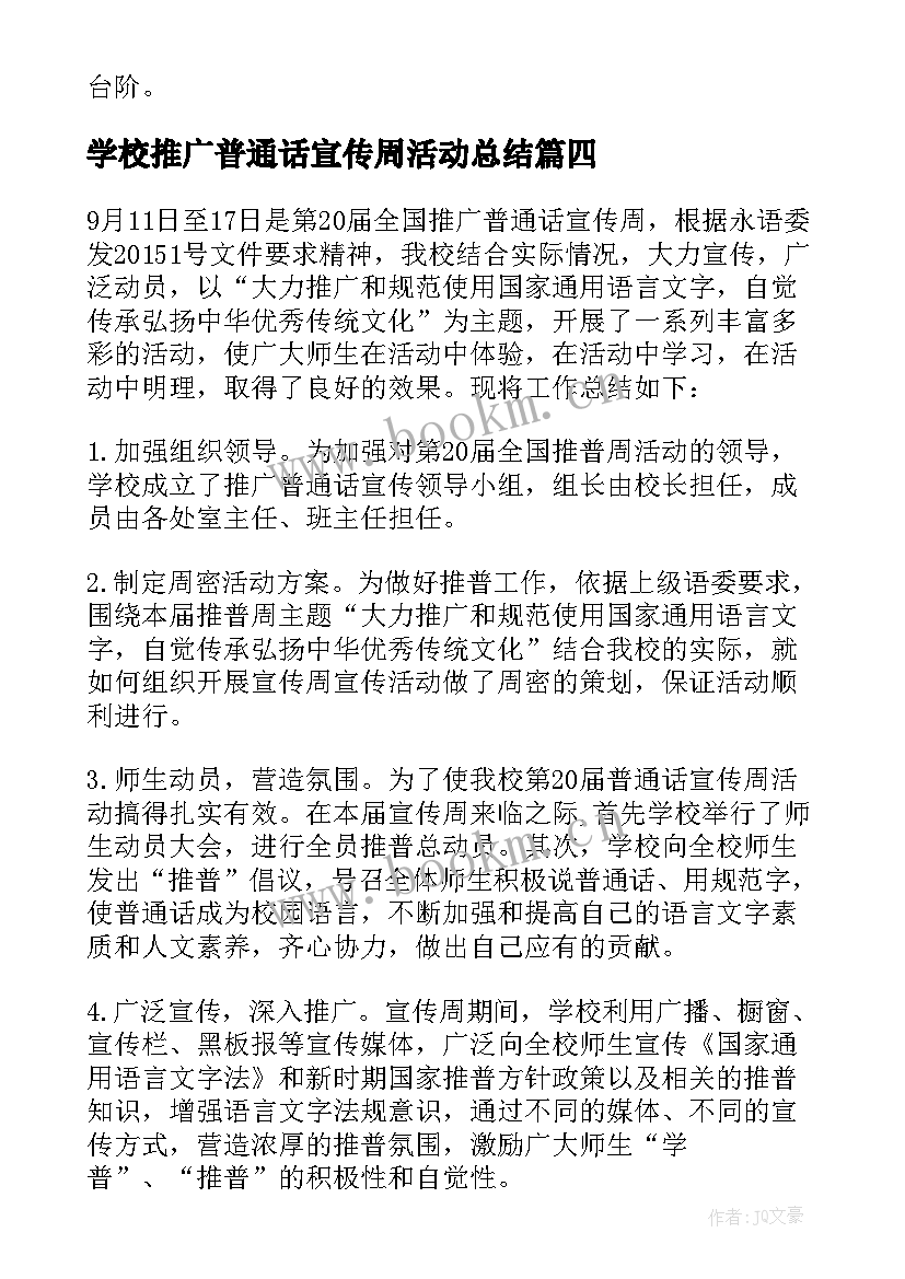 最新学校推广普通话宣传周活动总结(精选10篇)