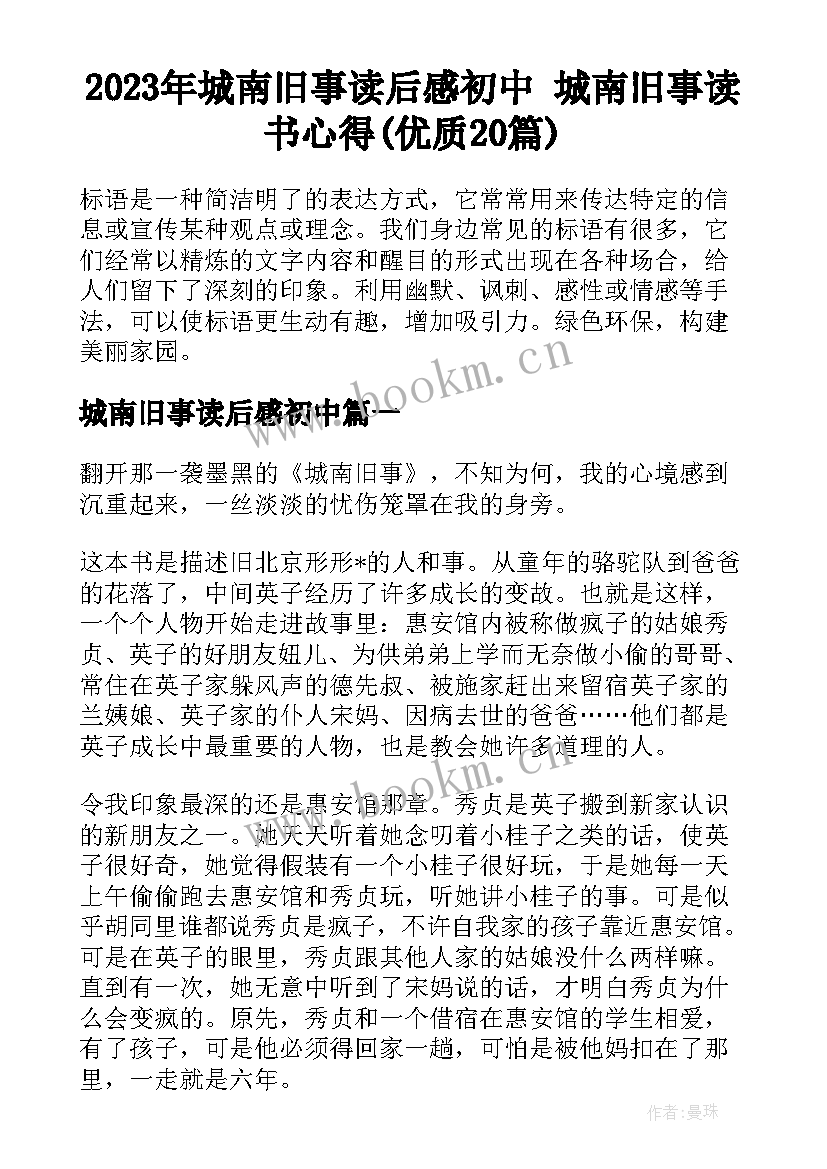 2023年城南旧事读后感初中 城南旧事读书心得(优质20篇)