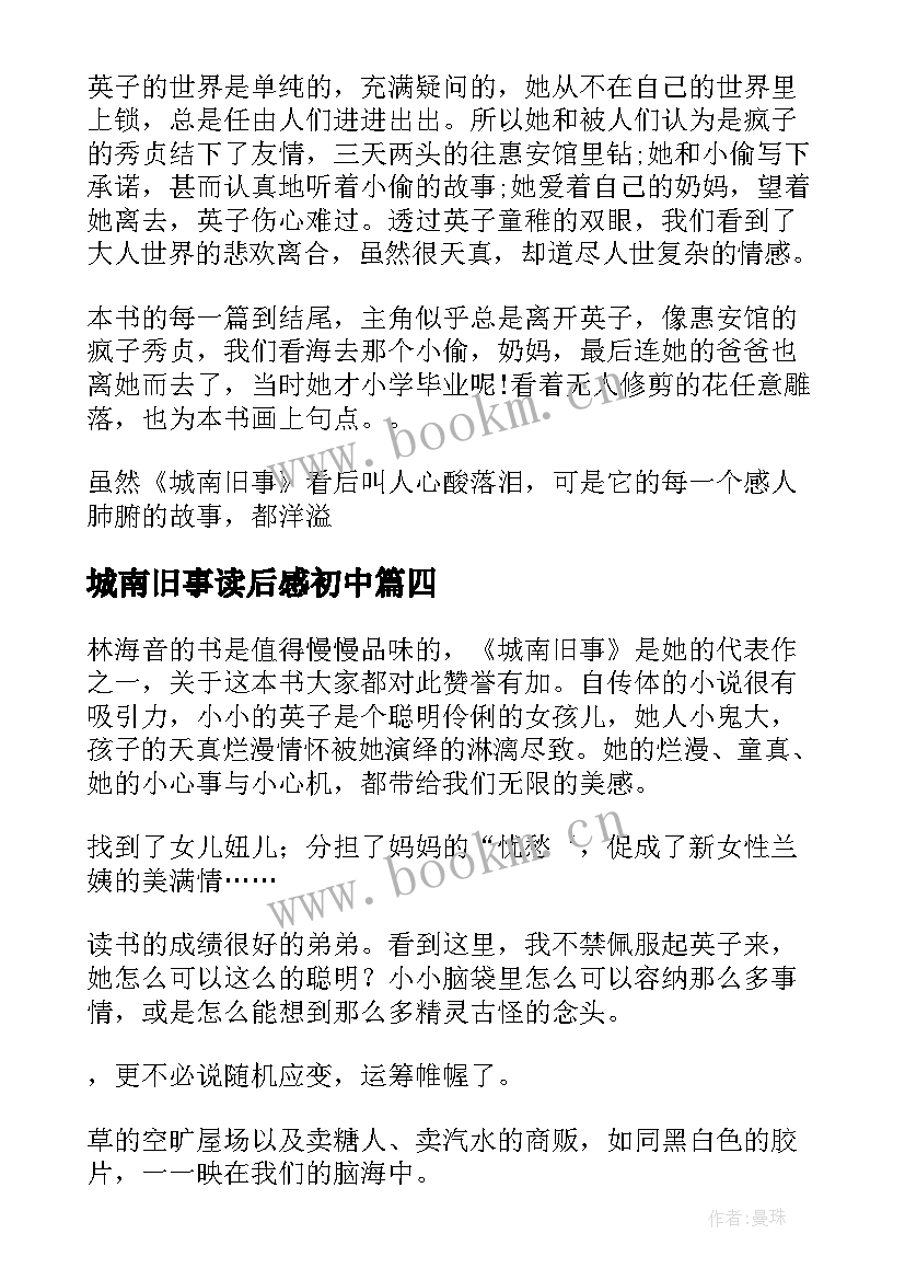 2023年城南旧事读后感初中 城南旧事读书心得(优质20篇)