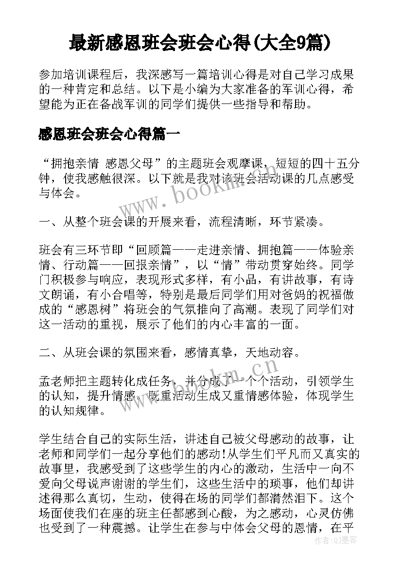 最新感恩班会班会心得(大全9篇)