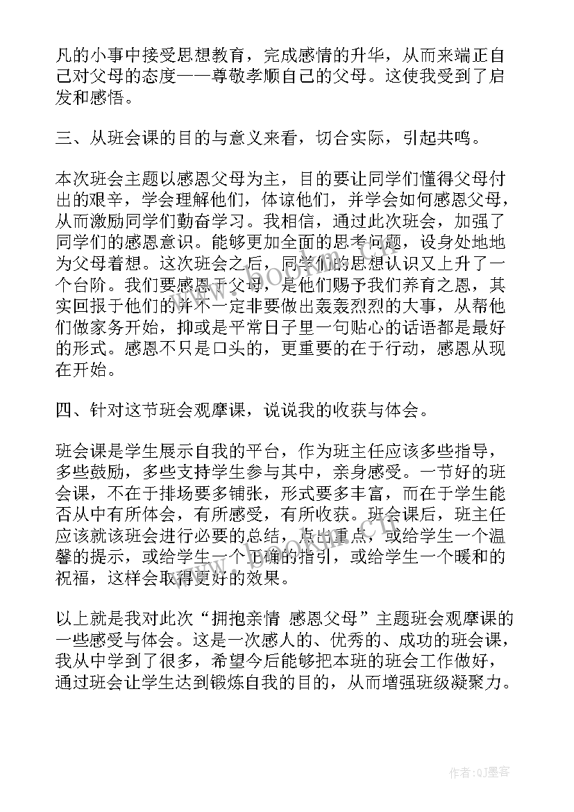 最新感恩班会班会心得(大全9篇)