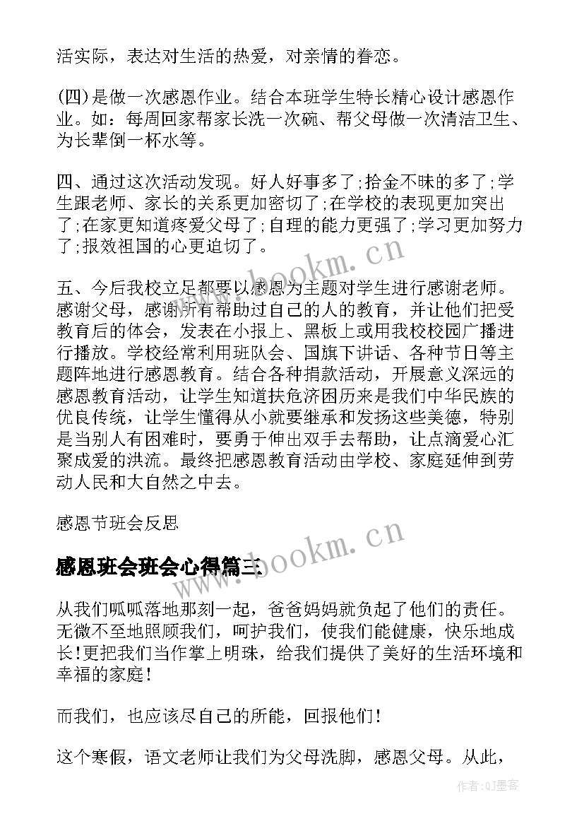 最新感恩班会班会心得(大全9篇)