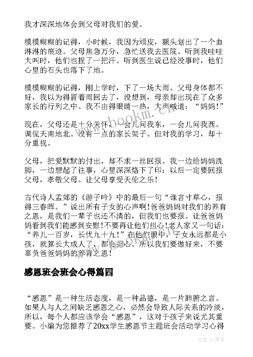 最新感恩班会班会心得(大全9篇)