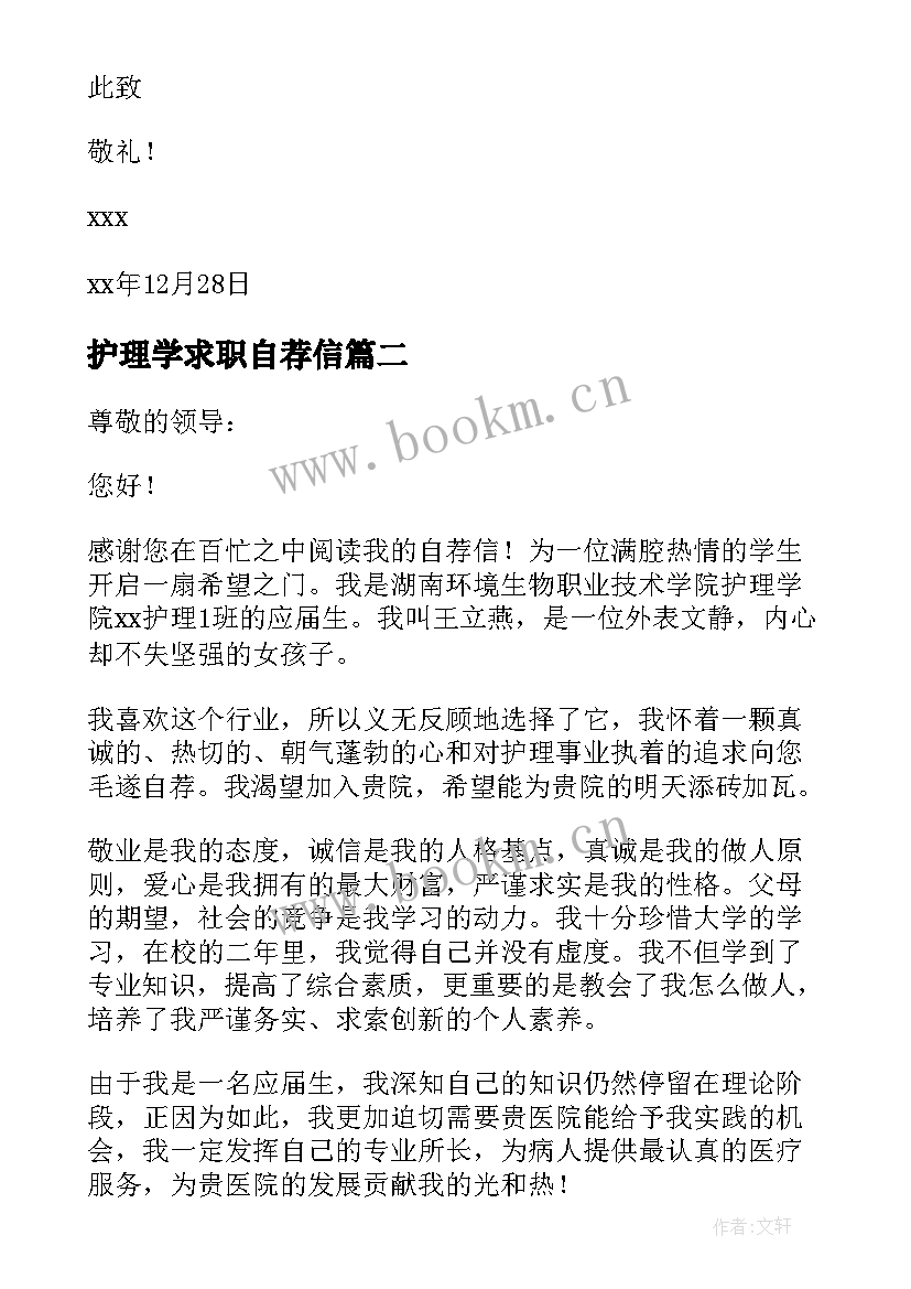 护理学求职自荐信 护理专业求职自荐信(优质15篇)