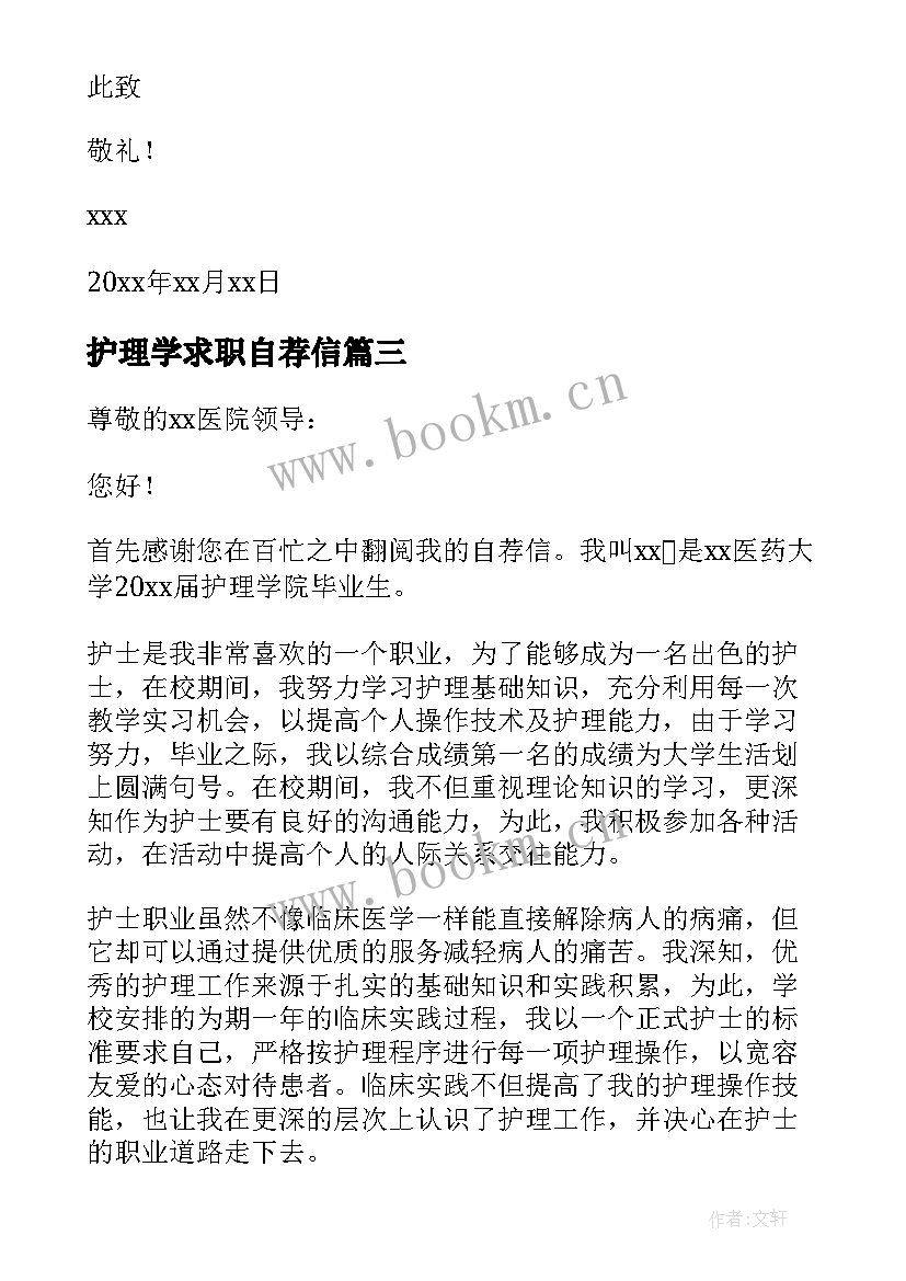 护理学求职自荐信 护理专业求职自荐信(优质15篇)