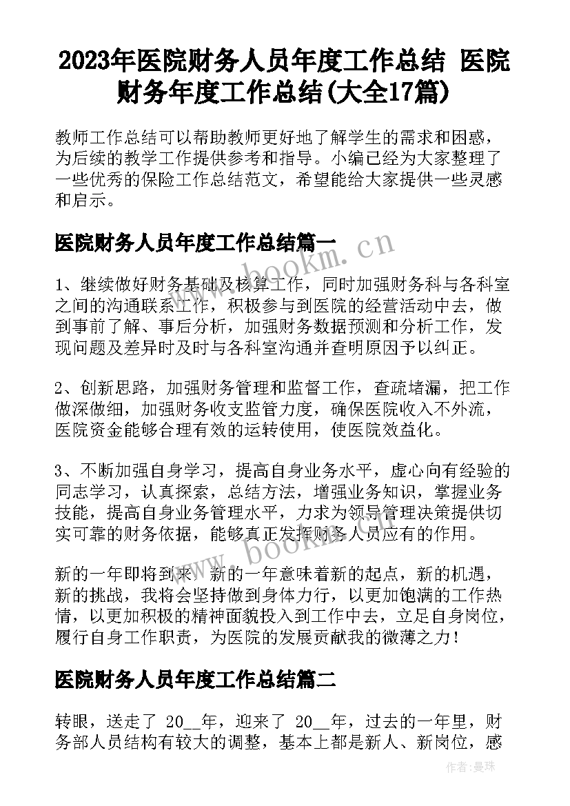 2023年医院财务人员年度工作总结 医院财务年度工作总结(大全17篇)