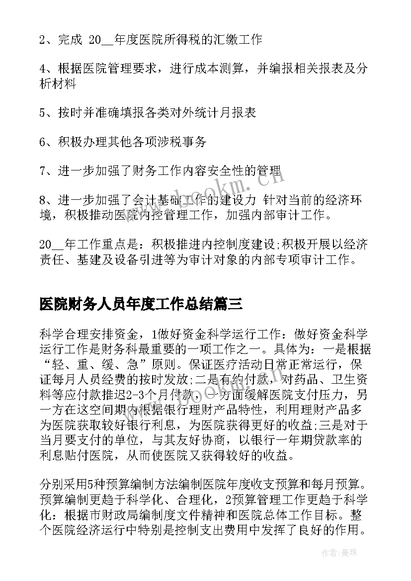 2023年医院财务人员年度工作总结 医院财务年度工作总结(大全17篇)