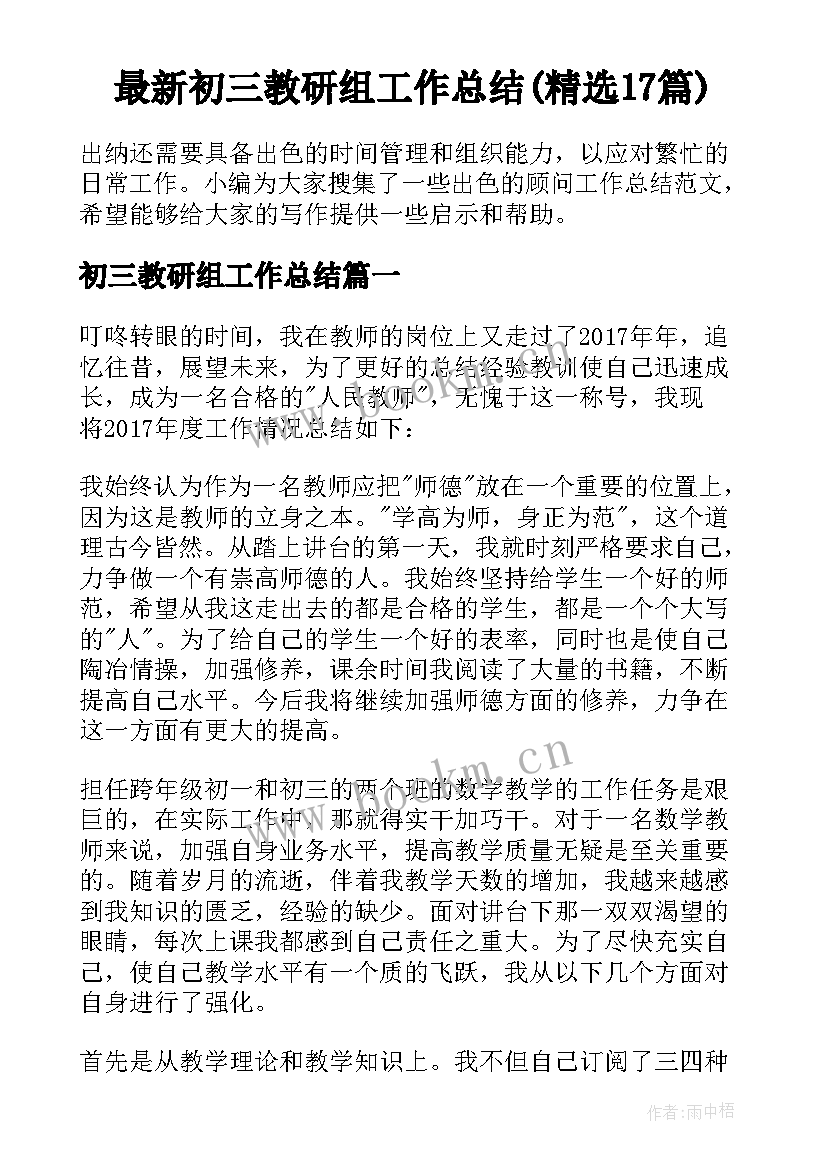 最新初三教研组工作总结(精选17篇)