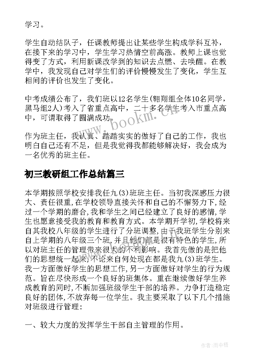 最新初三教研组工作总结(精选17篇)