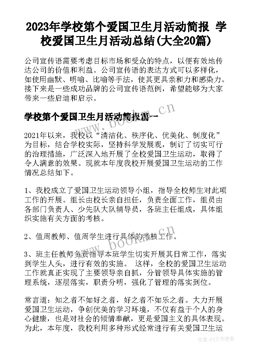 2023年学校第个爱国卫生月活动简报 学校爱国卫生月活动总结(大全20篇)