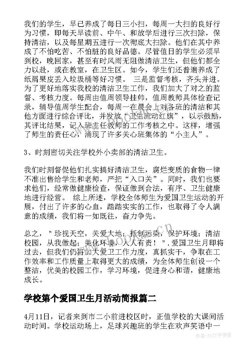 2023年学校第个爱国卫生月活动简报 学校爱国卫生月活动总结(大全20篇)