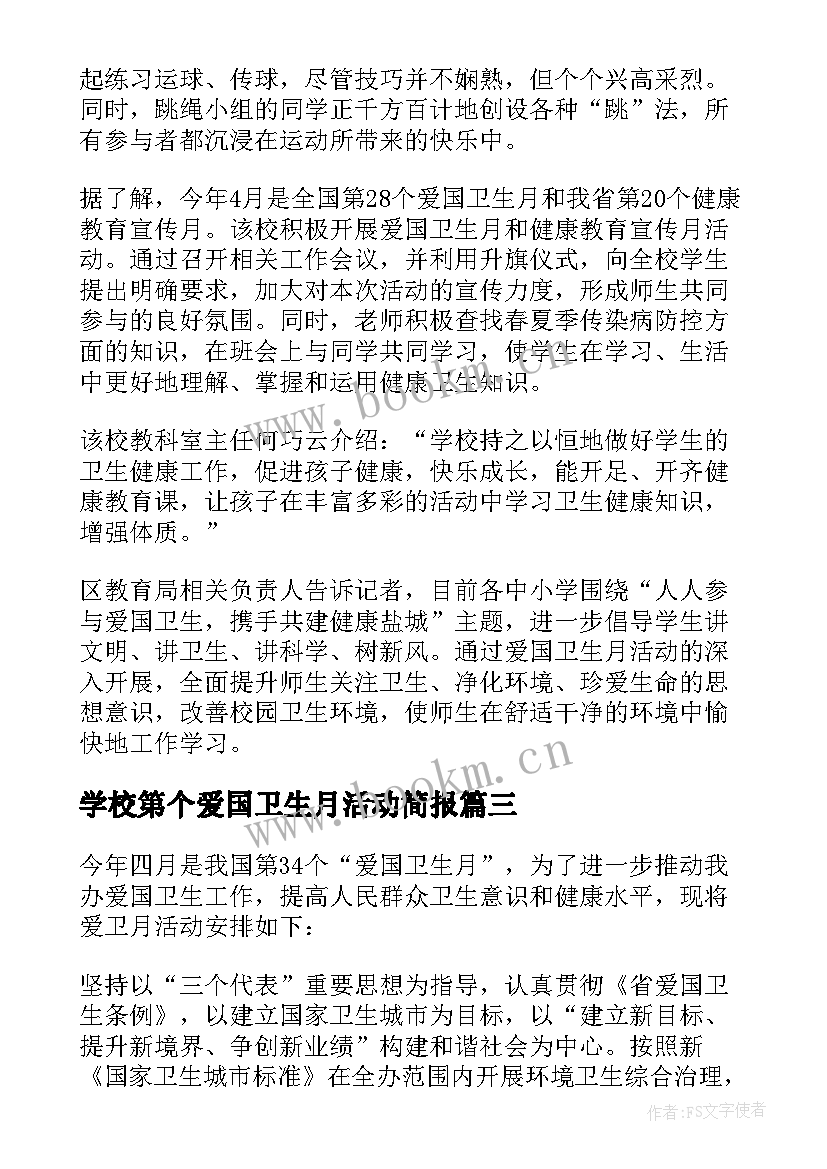 2023年学校第个爱国卫生月活动简报 学校爱国卫生月活动总结(大全20篇)