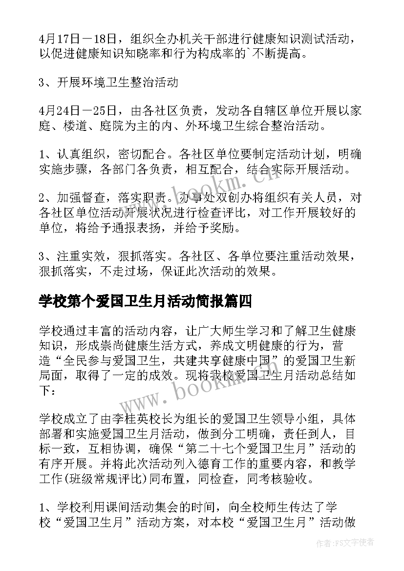 2023年学校第个爱国卫生月活动简报 学校爱国卫生月活动总结(大全20篇)