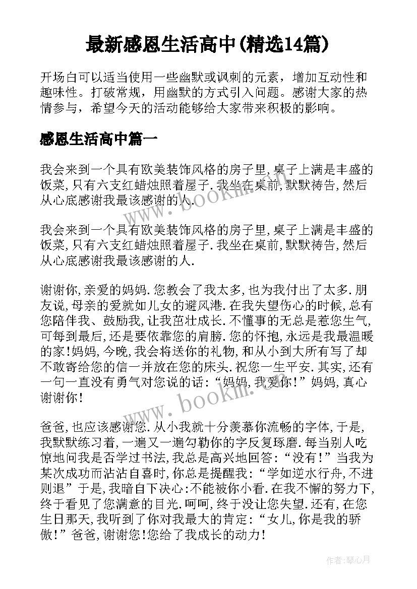 最新感恩生活高中(精选14篇)