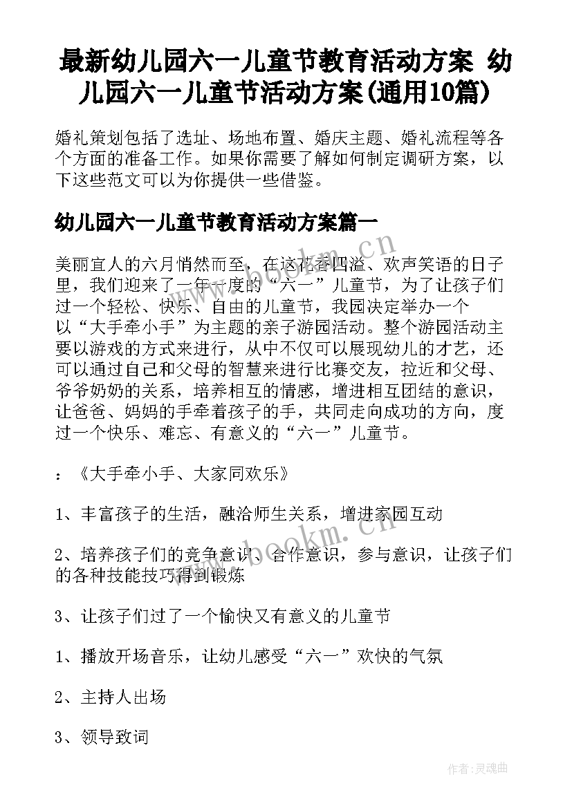 最新幼儿园六一儿童节教育活动方案 幼儿园六一儿童节活动方案(通用10篇)