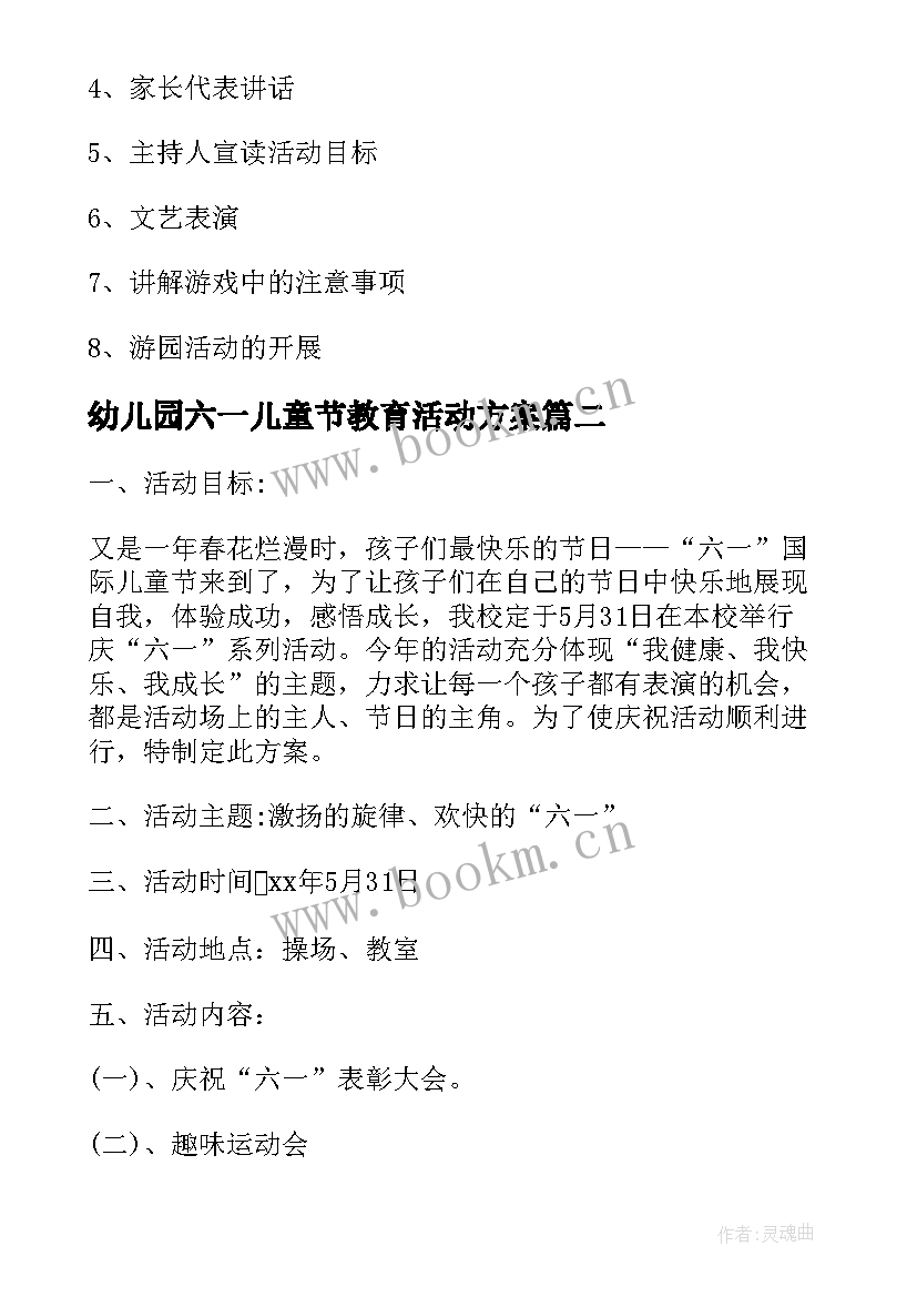 最新幼儿园六一儿童节教育活动方案 幼儿园六一儿童节活动方案(通用10篇)