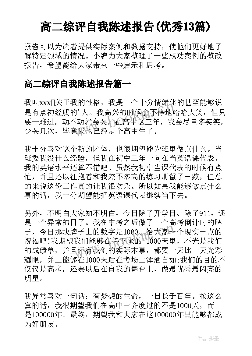 高二综评自我陈述报告(优秀13篇)