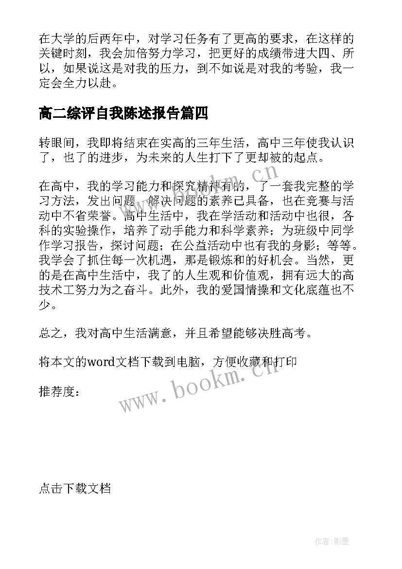 高二综评自我陈述报告(优秀13篇)