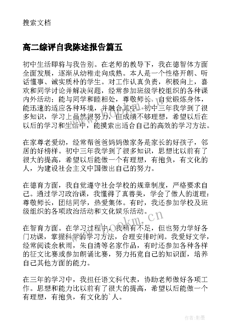 高二综评自我陈述报告(优秀13篇)