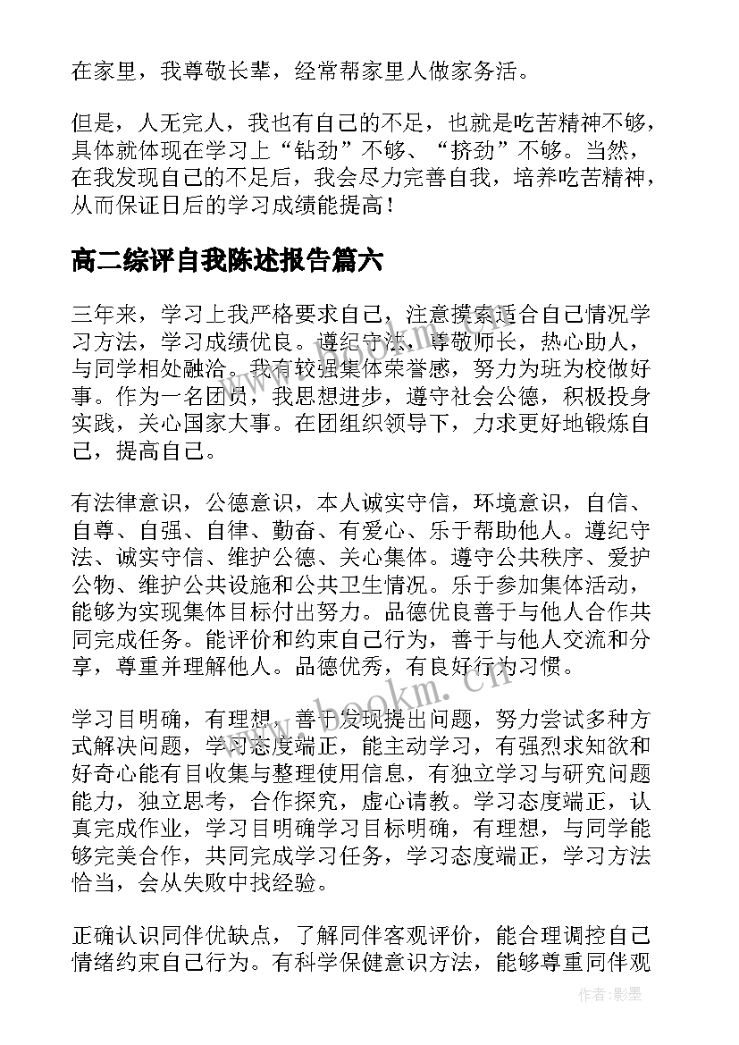 高二综评自我陈述报告(优秀13篇)