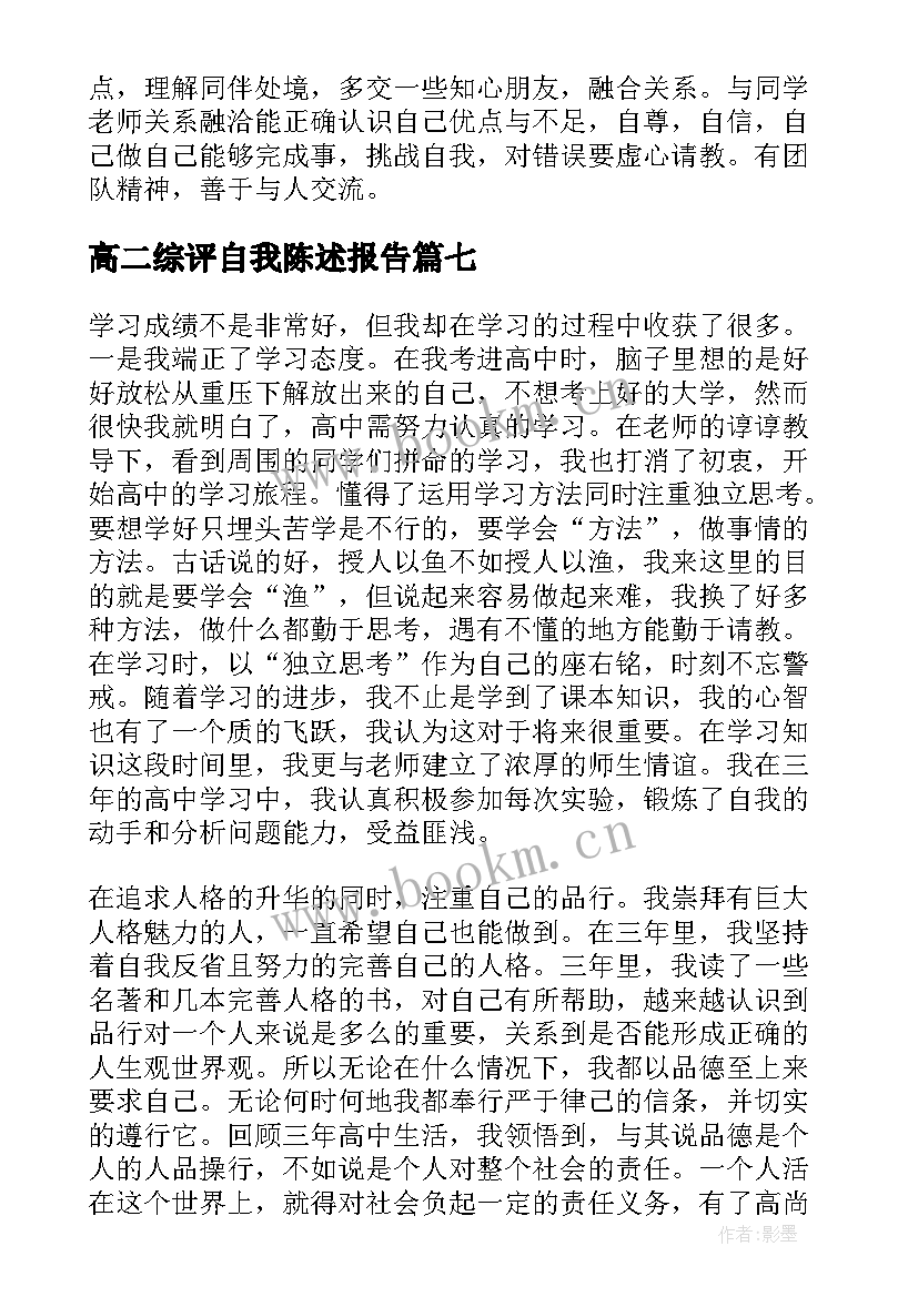 高二综评自我陈述报告(优秀13篇)