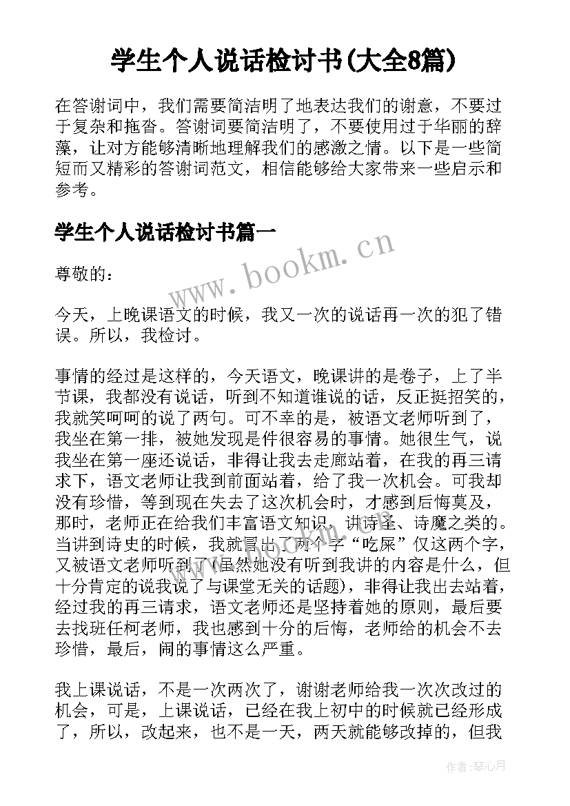 学生个人说话检讨书(大全8篇)