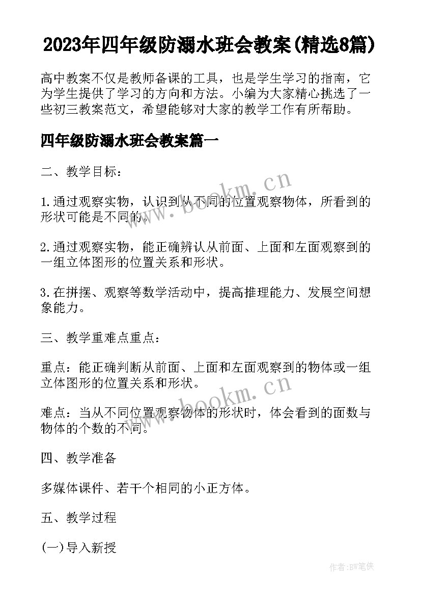 2023年四年级防溺水班会教案(精选8篇)