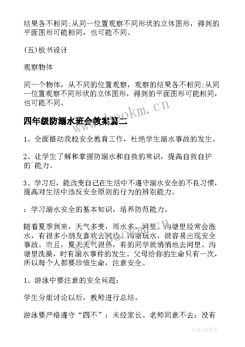 2023年四年级防溺水班会教案(精选8篇)