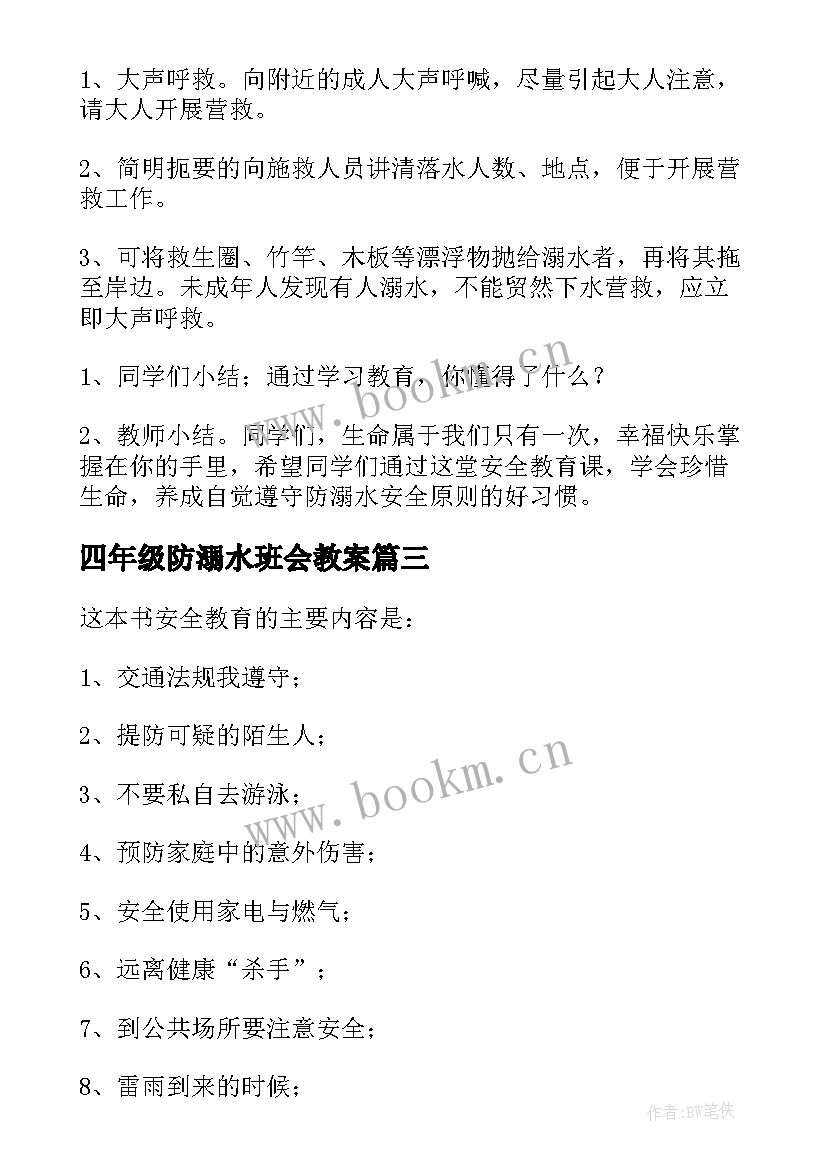 2023年四年级防溺水班会教案(精选8篇)