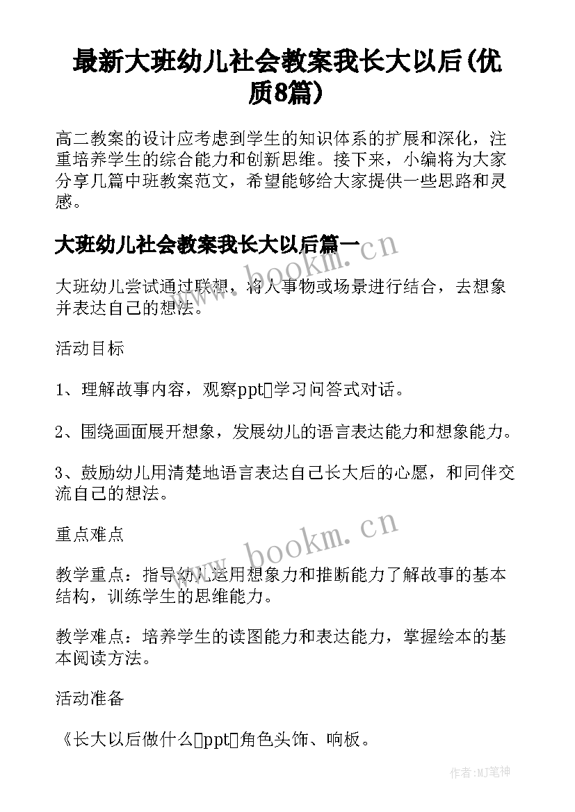 最新大班幼儿社会教案我长大以后(优质8篇)