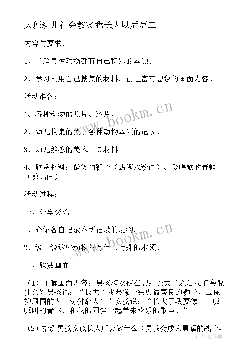 最新大班幼儿社会教案我长大以后(优质8篇)