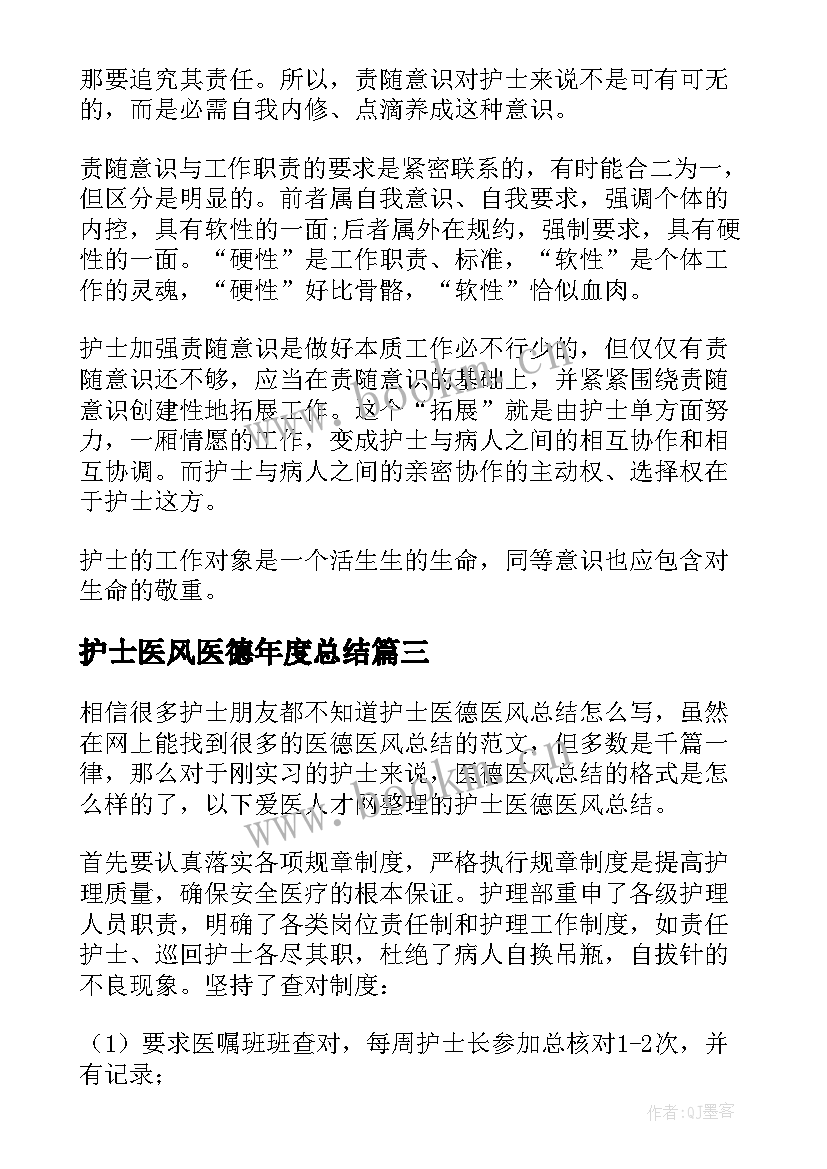 最新护士医风医德年度总结(模板9篇)