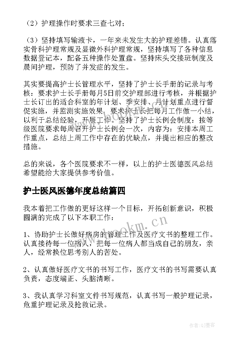 最新护士医风医德年度总结(模板9篇)