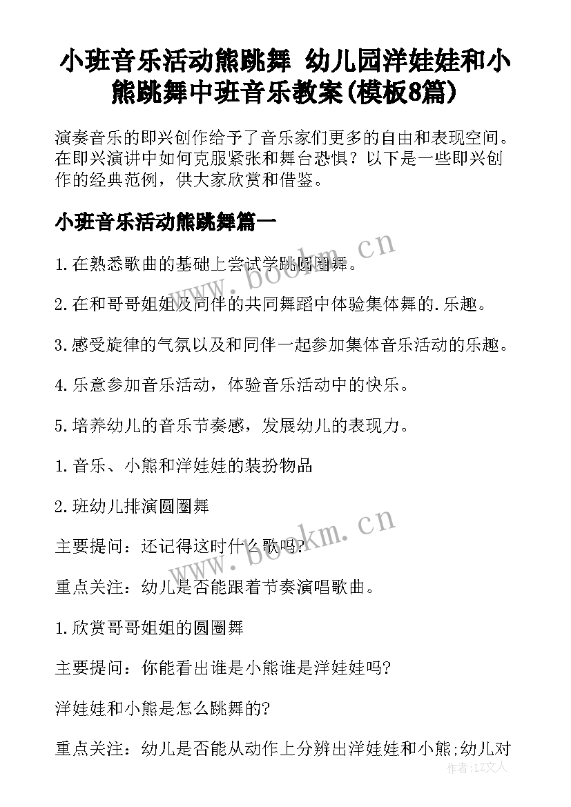 小班音乐活动熊跳舞 幼儿园洋娃娃和小熊跳舞中班音乐教案(模板8篇)