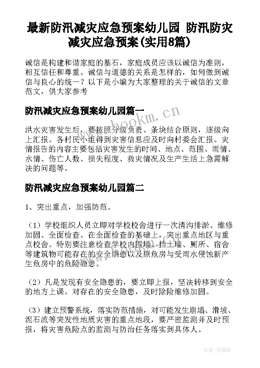 最新防汛减灾应急预案幼儿园 防汛防灾减灾应急预案(实用8篇)