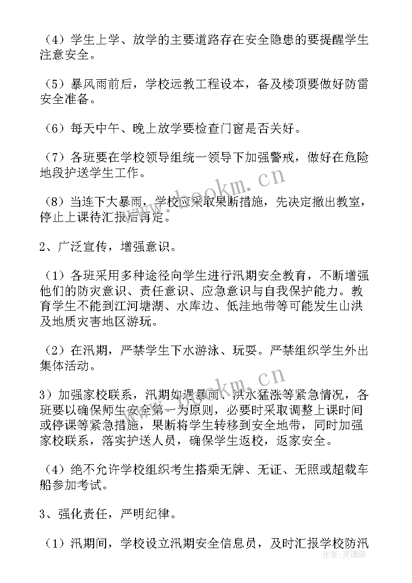 最新防汛减灾应急预案幼儿园 防汛防灾减灾应急预案(实用8篇)